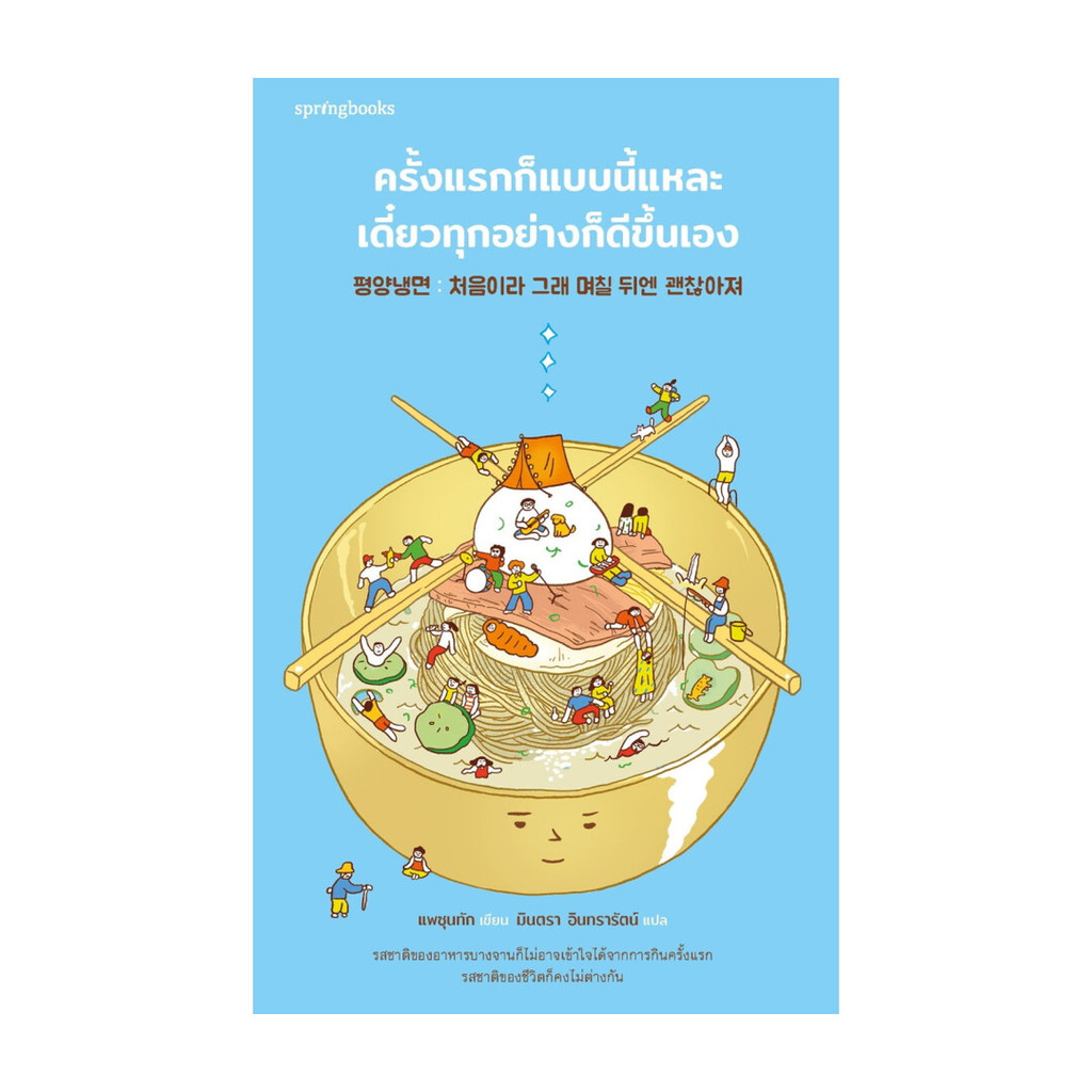 นายอินทร์ หนังสือ ครั้งแรกก็แบบนี้แหละ เดี๋ยวทุกอย่างก็ดีขึ้นเอง