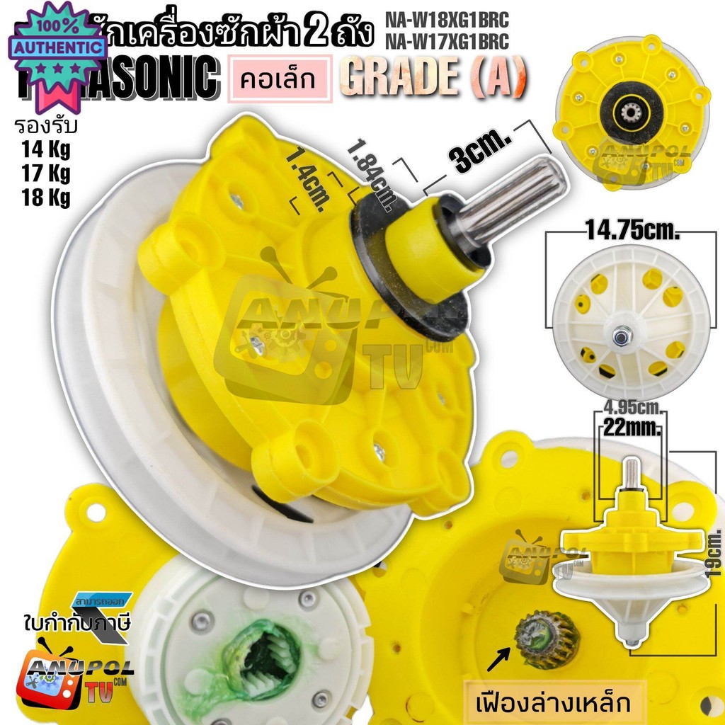 แกนซัก PANASONIC 11 เฟือง 17-18 กิโล รุ่น NA-W18XG1BRC NA-W17XG1BRC