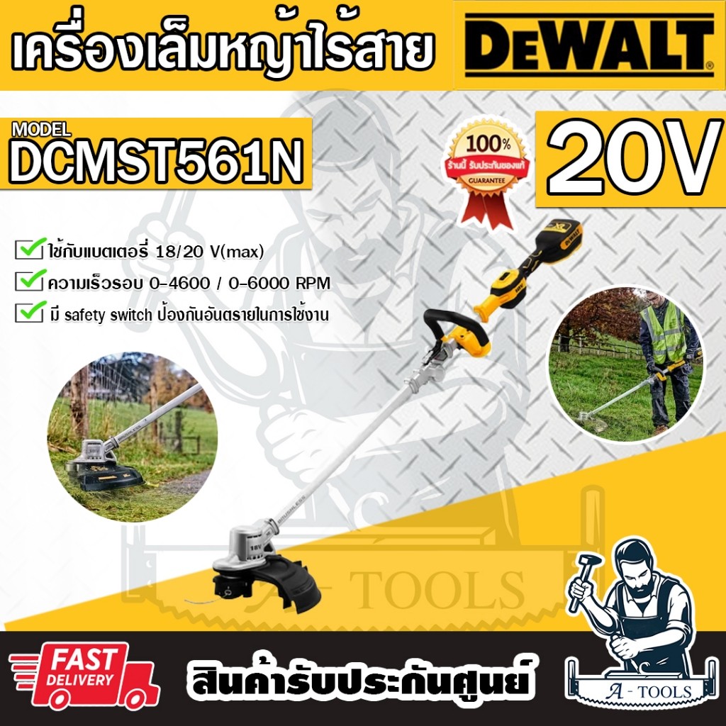 DEWALT เครื่องเล็มหญ้าไร้สาย 20V รุ่น DCMST561N-B1 (ตัวเปล่า) ก้านของเครื่องสามารถพับได้ DCMST561 **