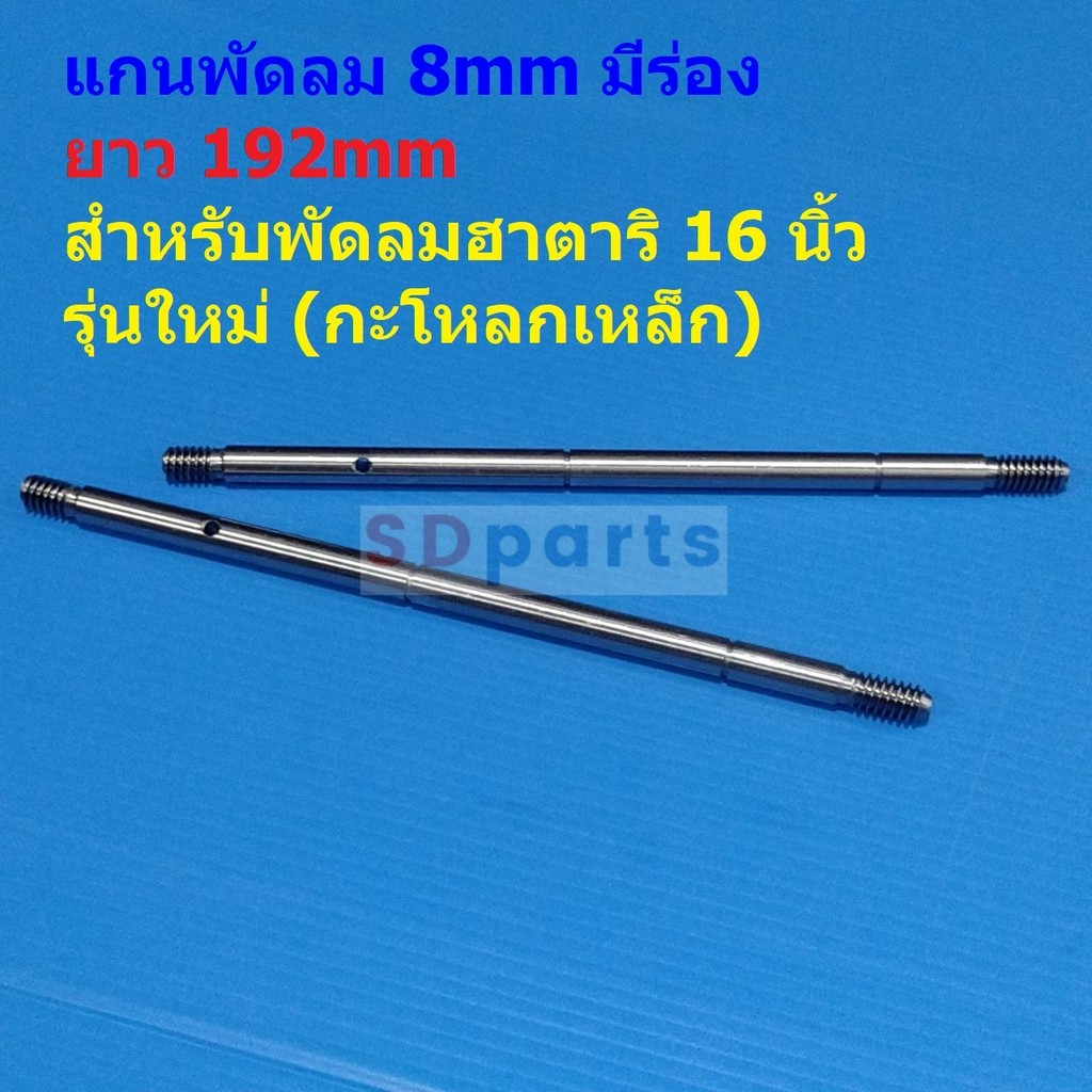 แกนพัดลม มีร่อง 8mm ยาว 192mm อะไหล่ ชิ้นส่วน พัดลม ฮาตาริ 16 นิ้ว #แกน 8x192mm HA รุ่นใหม่ (กะโหลกเหล็ก)-มีร่อง (1 ตัว)