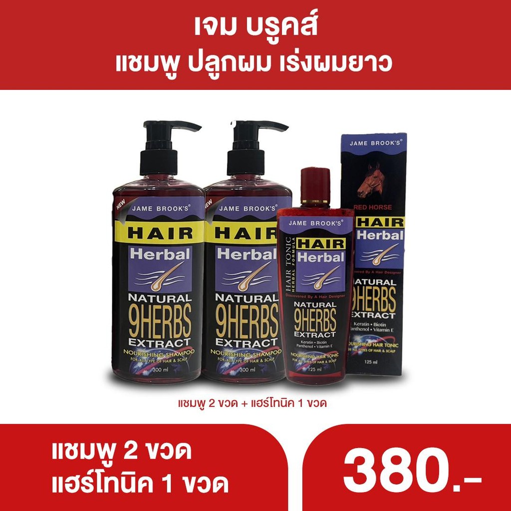 เซทเร่งผมยาว jame brook's  แชมพู+แฮร์โทนิคเจมบรูคส์ ลดรังแค ผมขึ้นเร็ว