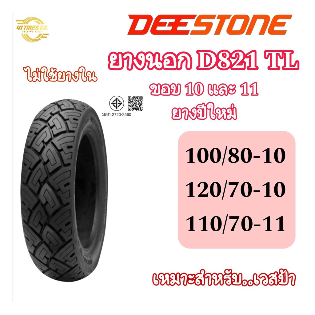 (ยางปีใหม่) DEESTONE (ดีสโตน) D821 T/L (ไม่ต้องใช้ยางใน) ขอบ 10-11