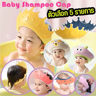 💦หมวกอาบน้ำเด็ก💦หมวกสระผมเด็ก กันน้ำ กันแชมพูเข้าตา ปรับขนาดได้ 🛁