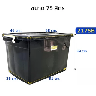 กล่องพลาสติกสีดำ 75 ลิตร มีล้อเลื่อน (ยี่ห้อวัฒนา 2175) กล่องเก็บของมีล้อ ที่ใส่ของ กล่องจัดระเบียบ