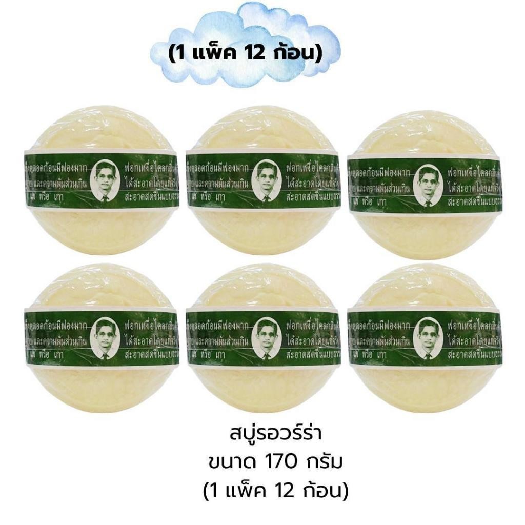 (Live) สบู่สมุนไพรกลั่นรอว์ร่า (rawra herbal distilled soap) 170 กรัม 12 ก้อน [ยกแพ็ค] บำรุงผิว