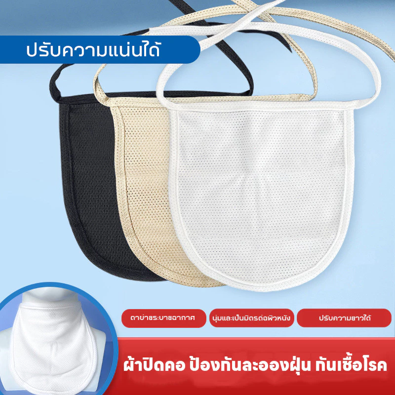 พร้อมส่ง ผ้าคลุมกันฝุ่นสำหรับเจาะคอ ป้องกันละอองฝุ่น กันเชื้อโรค ผ้าปิดคอ ระบายอากาศดี เกราะป้องกันก๊าซ