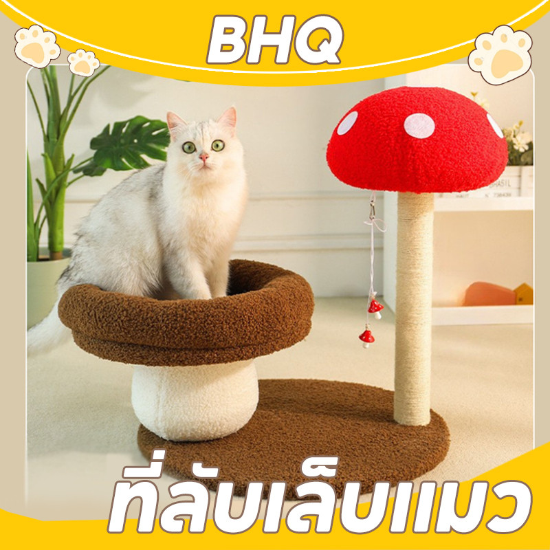 BHQ รูปร่างเห็ด ที่ลับเล็บแมว คอนโดแมว ทนต่อการขีดข่วน ไม่ครอบครองพื้นที่ เสาลับเล็บ แร็คปีนแมว