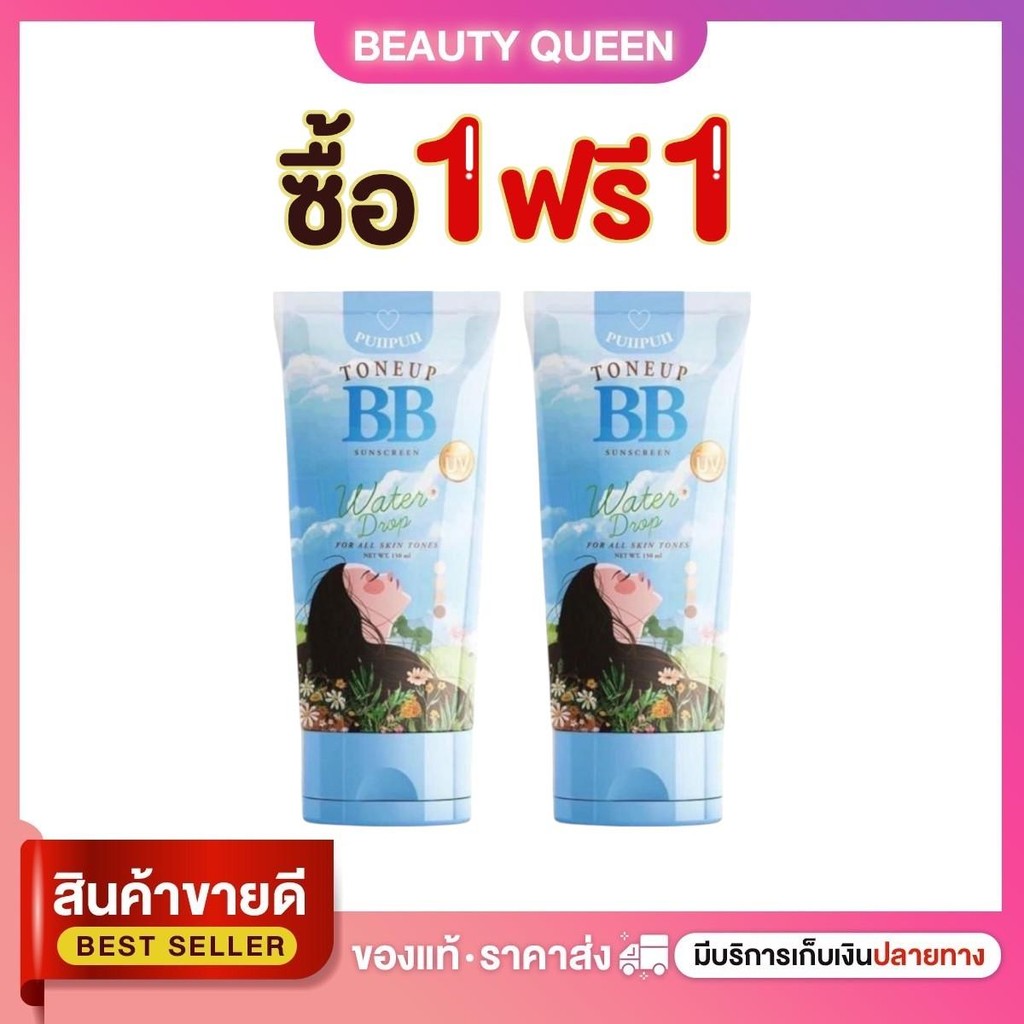 [1 แถม 1 ] BB กันแดดทาผิวบีบี แบรนด์ ปุยปุย กันแดดปุยปุย BBปุยปุย