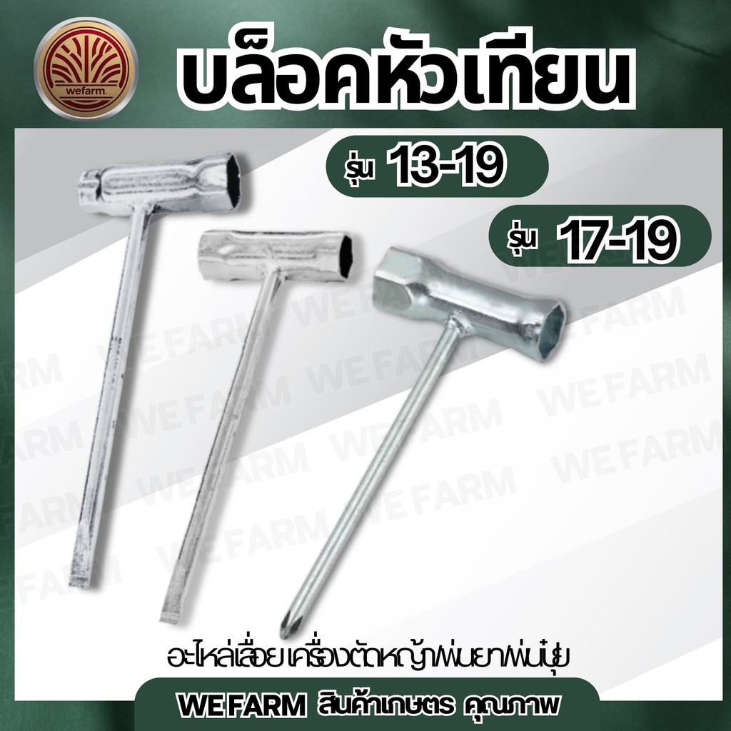 บล็อคหัวเทียน เบอร์ 13-19 ，17-19 มม บล็อคหัวเทียนเครื่องตัดหญ้า เลื่อย ถอดหัวเทียน บล็อค ประแจ อย่างหนา by วีฟาร์ม