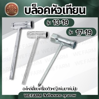 บล็อคหัวเทียน เบอร์ 13-19 ，17-19 มม บล็อคหัวเทียนเครื่องตัดหญ้า เลื่อย ถอดหัวเทียน บล็อค ประแจ อย่างหนา by วีฟาร์ม