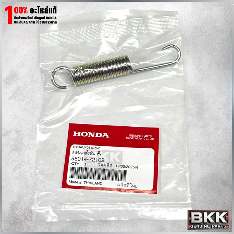 สปริงขาตั้งข้าง Wave125,110i /Lead /Giorno /Super Cub /Click /PCX125,150 (95014-72102) 1ชิ้น