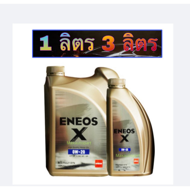 🚦1, 3, 3+1 ลิตร 🔥 ของแท้ 💚 ENEOS X 0W-20 SP SUPER FULLY SYN - เอเนออส เอ๊กซ์ 0W20 SP 1L 3L เบนซิน สังเคราะห์แท้ 100%