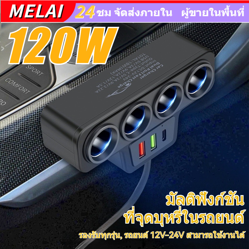 【COD】120W ที่ชาร์จ ในรถยนต์แบบหลายพอร์ต 3in1 ซ็อกเก็ต ที่จุดบุหรี่ 2 USB port +1PD port หัวชาร์จรถ4ช่อง