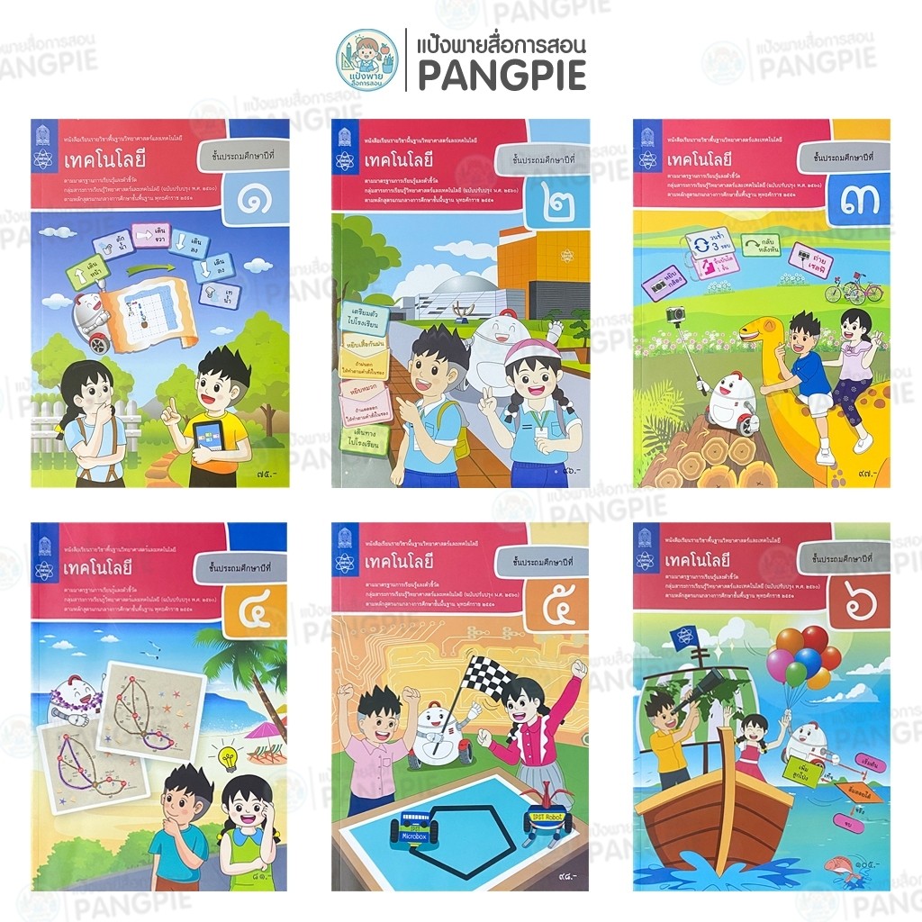 หนังสือเรียน เทคโนโลยี (วิทยาการคำนวณ) ระดับชั้น ป.1 ป.2 ป.3 ป.4 ป.5 ป.6 (สสวท.)