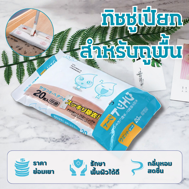 ถูกที่สุด กระดาษเปียก แผ่นทำความสอาดพื้นแบบเปียก(20แผ่น)แผ่นเช็ดพื้นชนิดเปียก ผ้าถูพื้นชนิดเปียก ทิชชู่เปียกถูพื้น
