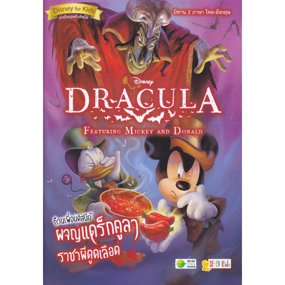 B2S หนังสือ DRACULA ก๊วนเพื่อนดิสนีย์ผจญแดร็กคูลา ราชาผีดูดเลือด