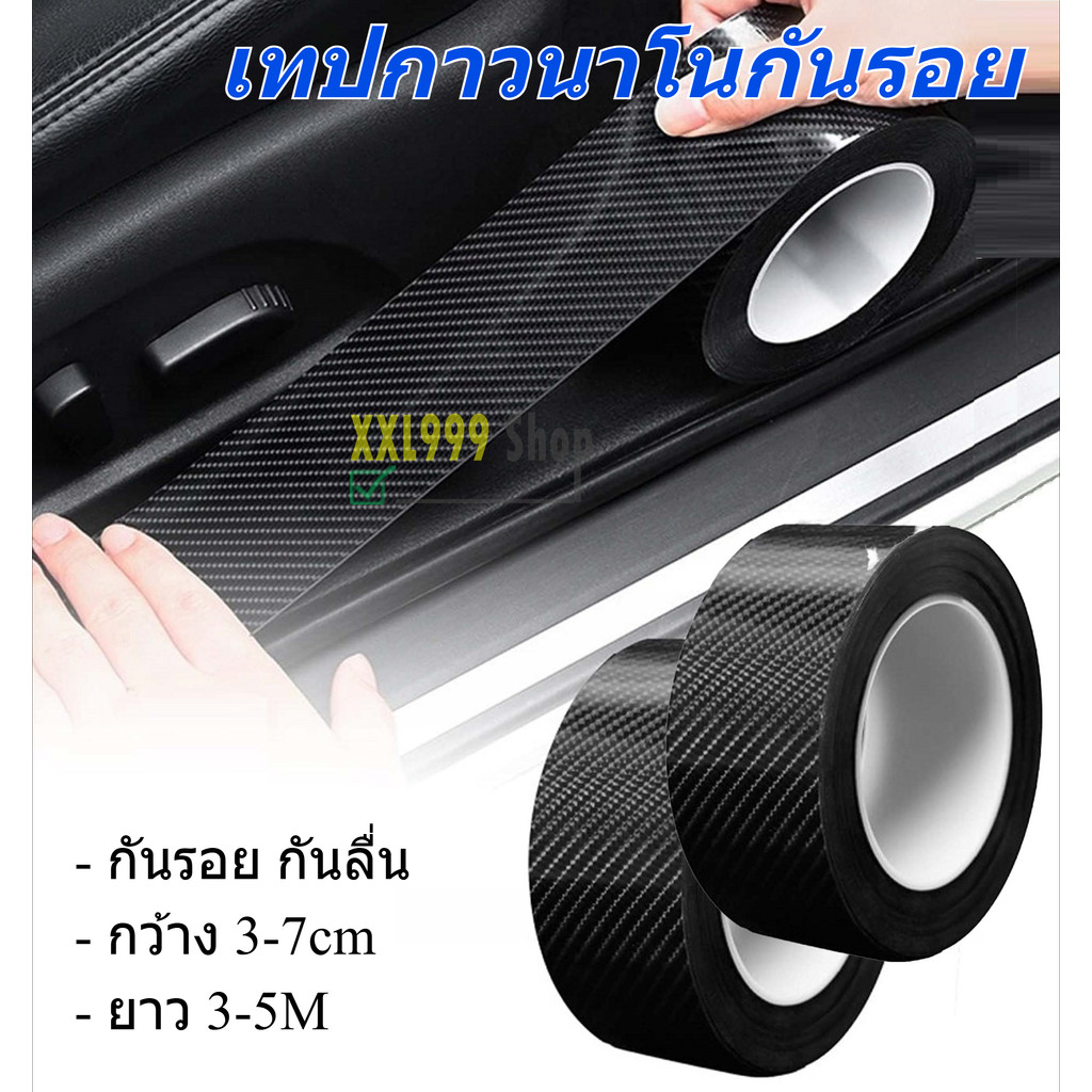 เทปนาโนกันรอย เทปกาวนาโน ลายเคฟล่า คาร์บอนไฟเบอร์เทปกาวกันรอย ขีดข่วน