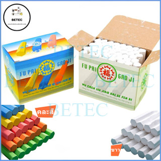 ชอล์กเขียนกระดานดำ FU PAI (48เเท่ง/1กล่อง) ชอล์กสี/ชอล์กขาว …