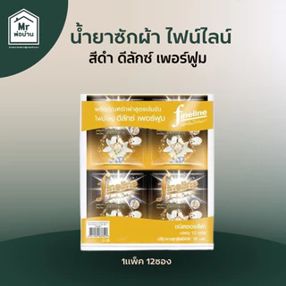 น้ำยาซักผ้า น้ำยาซักผ้าไฟน์ไลน์ FINELINEแบบแพ็ค12ซอง ไฟน์ไลน์สีดำ สีเขียว สีชมพู สีทอง ซองละ30มล.