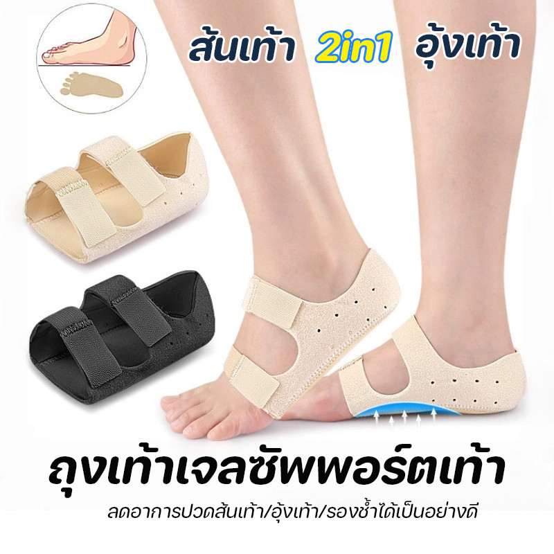 ถุงเท้าเจลซัพพอร์ตเท้า ส้นเท้า 2in1 อุ้งเท้า ลดแรงกระแทกส้นเท้า รองรับอุ้งเท้าพิเศษ ตีนตุ๊กแกปรับได้