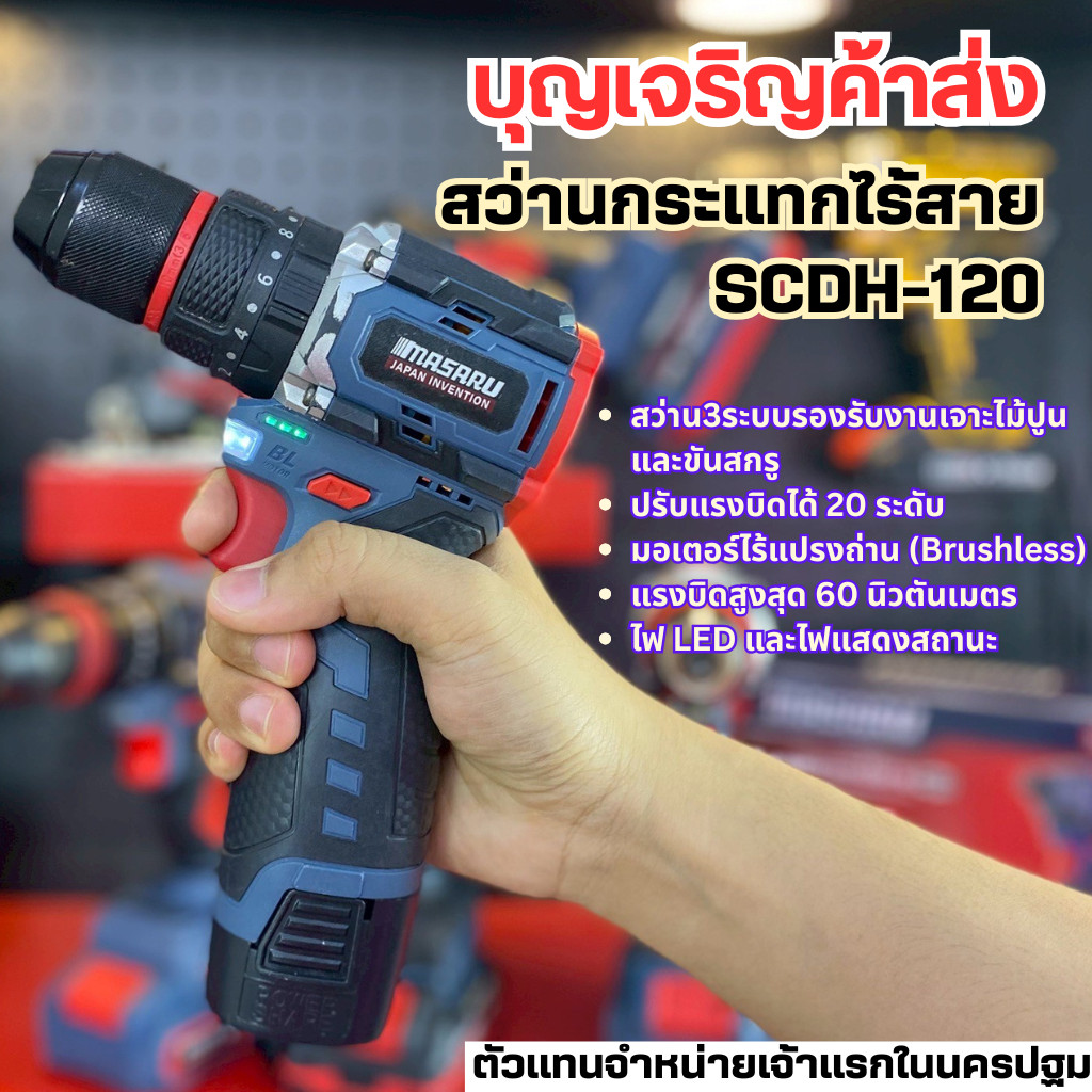 บุญเจริญค้าส่ง Masaru สว่านกระแทกไร้สาย 3 ระบบ รุ่น SCDH-120 มอเตอร์ Brushless อุปกรณ์ครบกล่อง