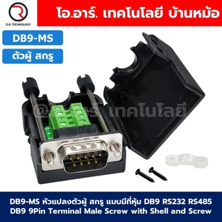 หัวแปลง DB9 แบบมีที่หุ้ม ตัวผู้/ตัวเมีย สกรู/นอต DB9 RS232 RS485 9Pin Terminal Male/Female Screw/Nut with Shell ตัวแป...
