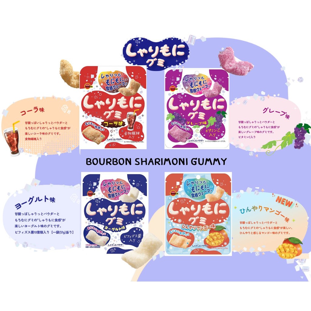 Bourbon Sharimoni Gummy | กัมมี่ เคี้ยวหนึบ รส โคล่า องุ่น โยเกิร์ต และ มะม่วง  | จากร้านขนมญี่ปุ่น 