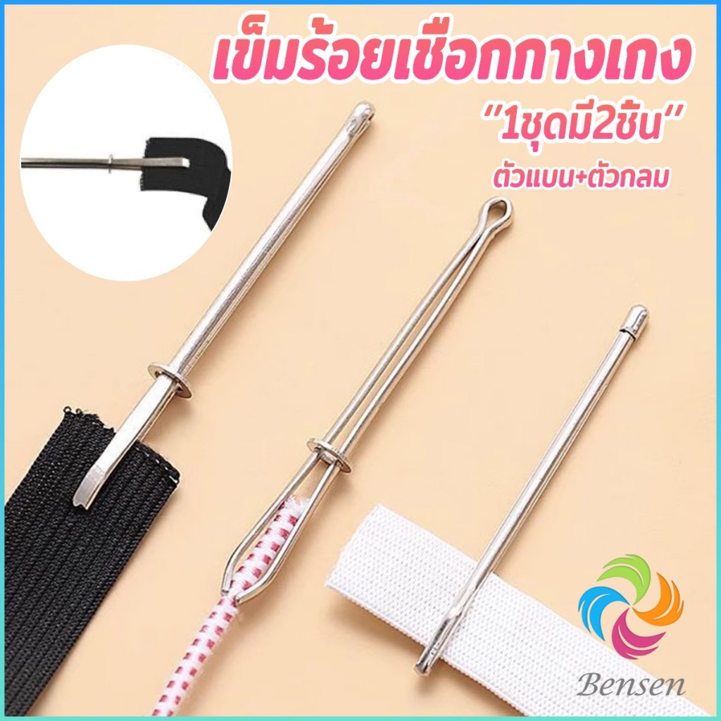 Bensen เข็มร้อยเชือกกางเกง สำหรับใส่ยางยืด  เข็มเหล็กร้อยเชือก ชุด 2 ชิ้น Rope Threading Tool
