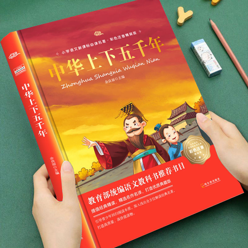 中华上下五千年注音版精装硬壳小学版一二年级阅读课外书必读书籍5000 Years of Chinese Phonetic Edition Hardcover Small20250715