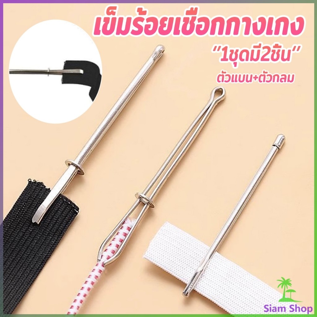 SIAM เข็มร้อยเชือกกางเกง สำหรับใส่ยางยืด  เข็มเหล็กร้อยเชือก ชุด 2 ชิ้น Rope Threading Tool