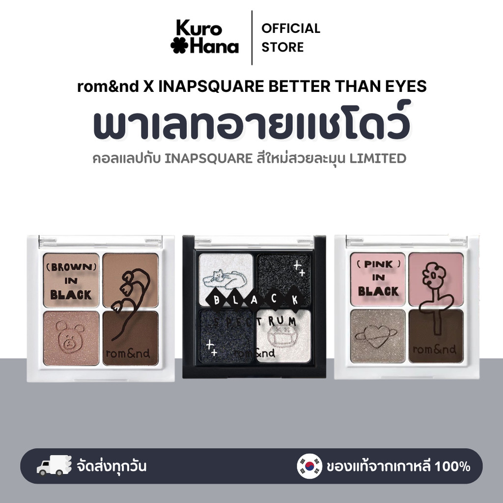 [ของแท้ | พร้อมส่ง] rom&nd X INAPSQUARE BETTER THAN EYES พาเลทตา 4 หลุม