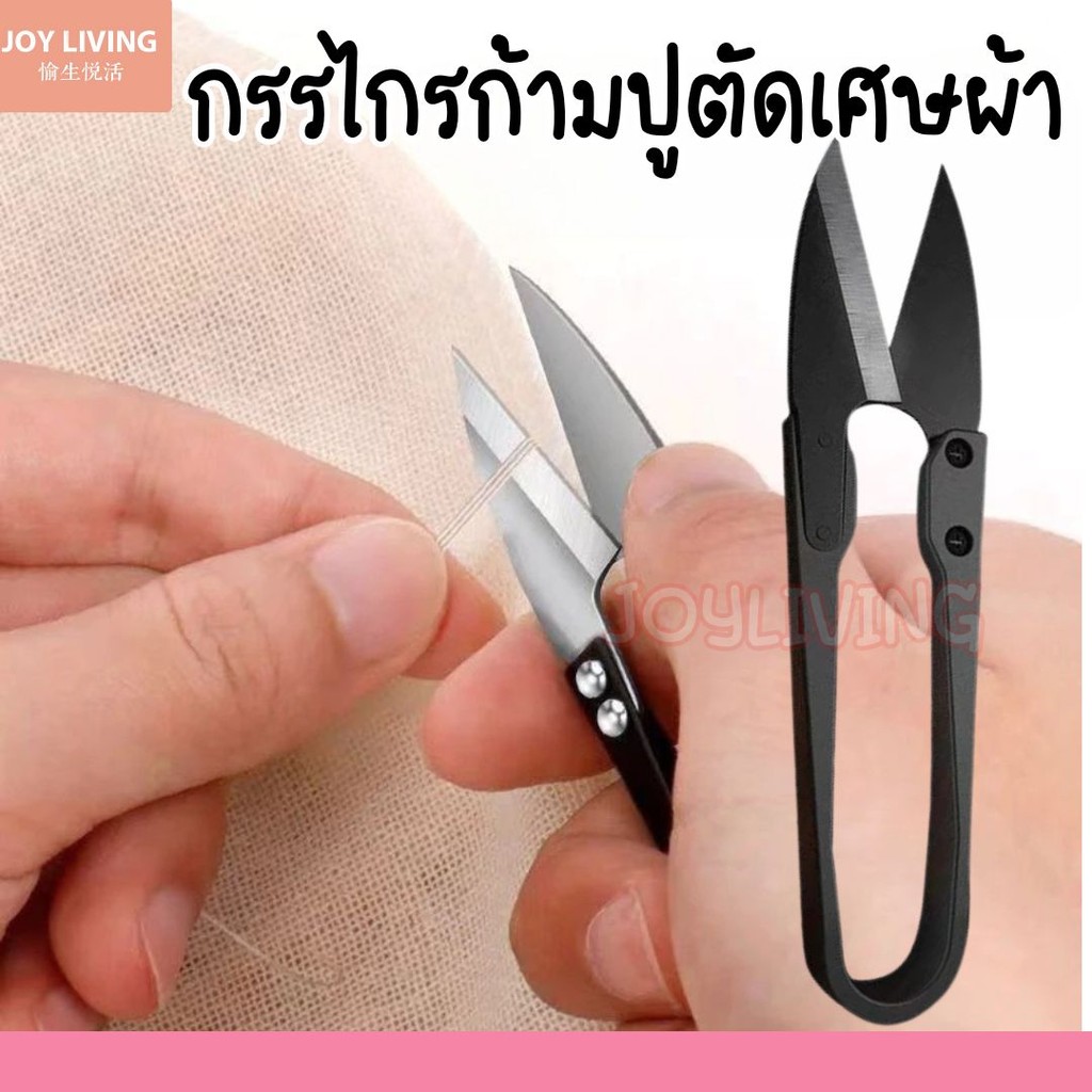 กรรไกรตัดเศษด้าย กรรไกรก้ามปู คม ทน สามารถใช้งานได้นาน กรรไกรตัดเศษผ้า