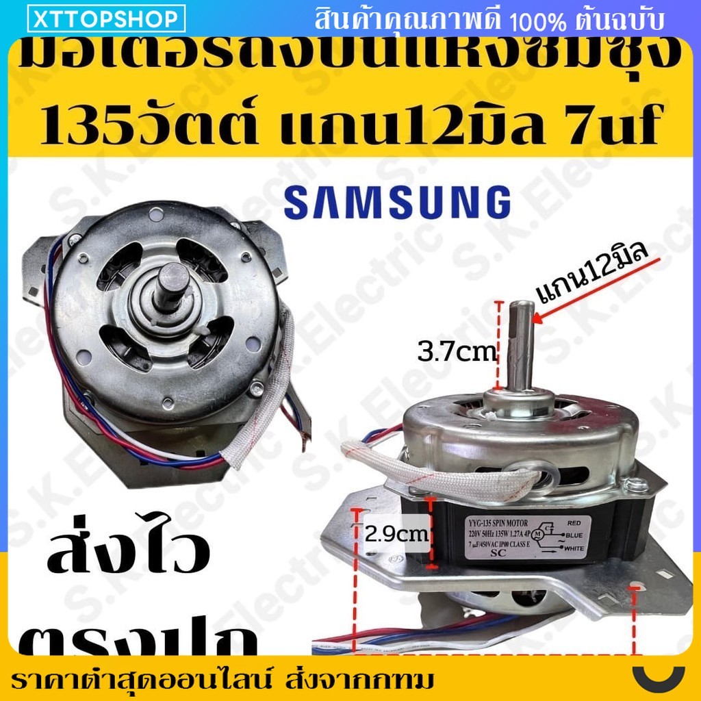 COD มอเตอร์ถังปั่นแห้งเครื่องซักผ้าซัมซุง2ถังฝาบน 135วัตต์ แกน12มิล 135w 12mm เฟรมดำ ทองแดงแท้