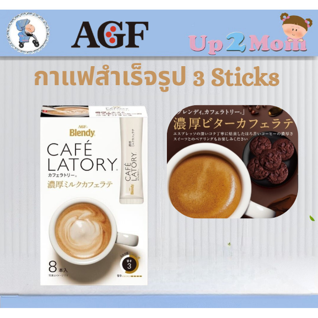 ✨ กาแฟสำเร็จรูป AGF Blendy Café Latory 3 Sticks ✨
