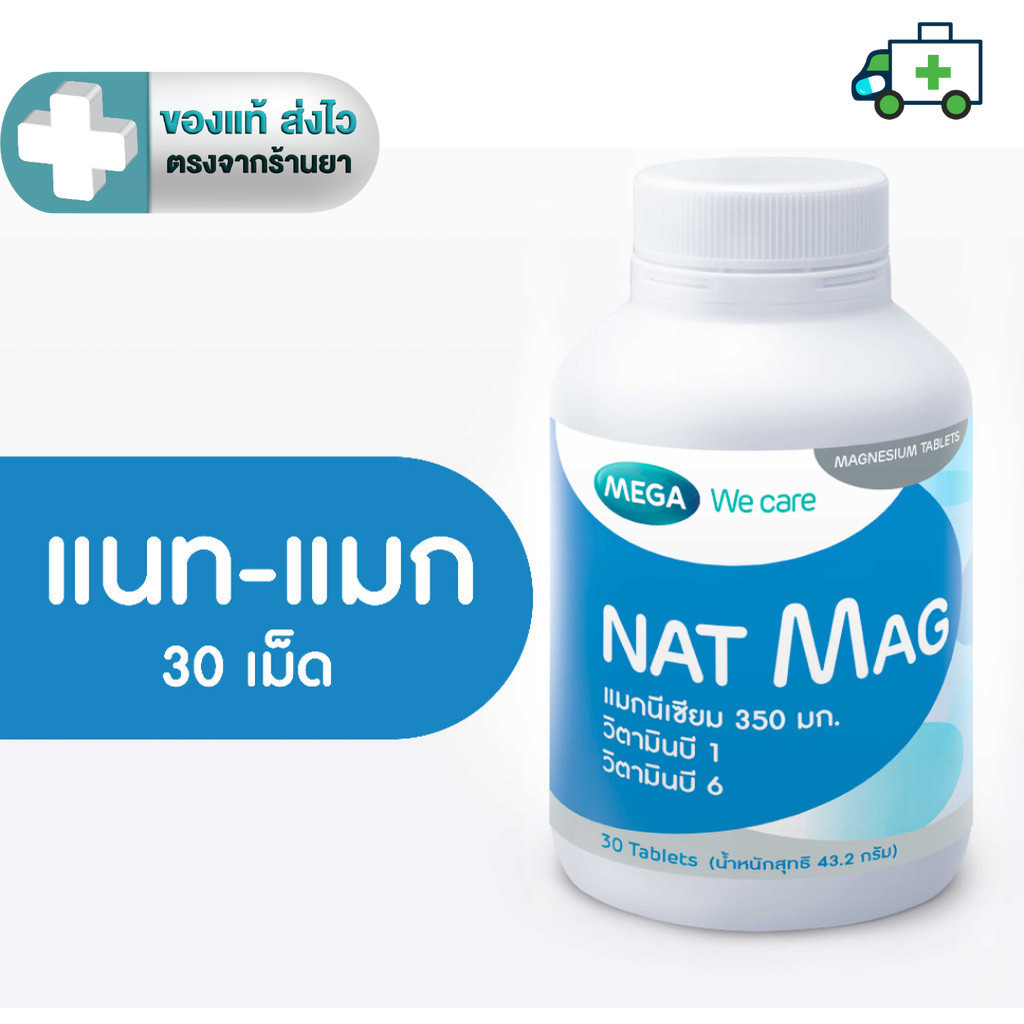 MEGA We care เมก้าวีแคร์ NAT MAG  แนท-แมก แมกนีเซียม 350 มิลลิกรัม ผสม B1 และ B6 30 เม็ด [Plife]