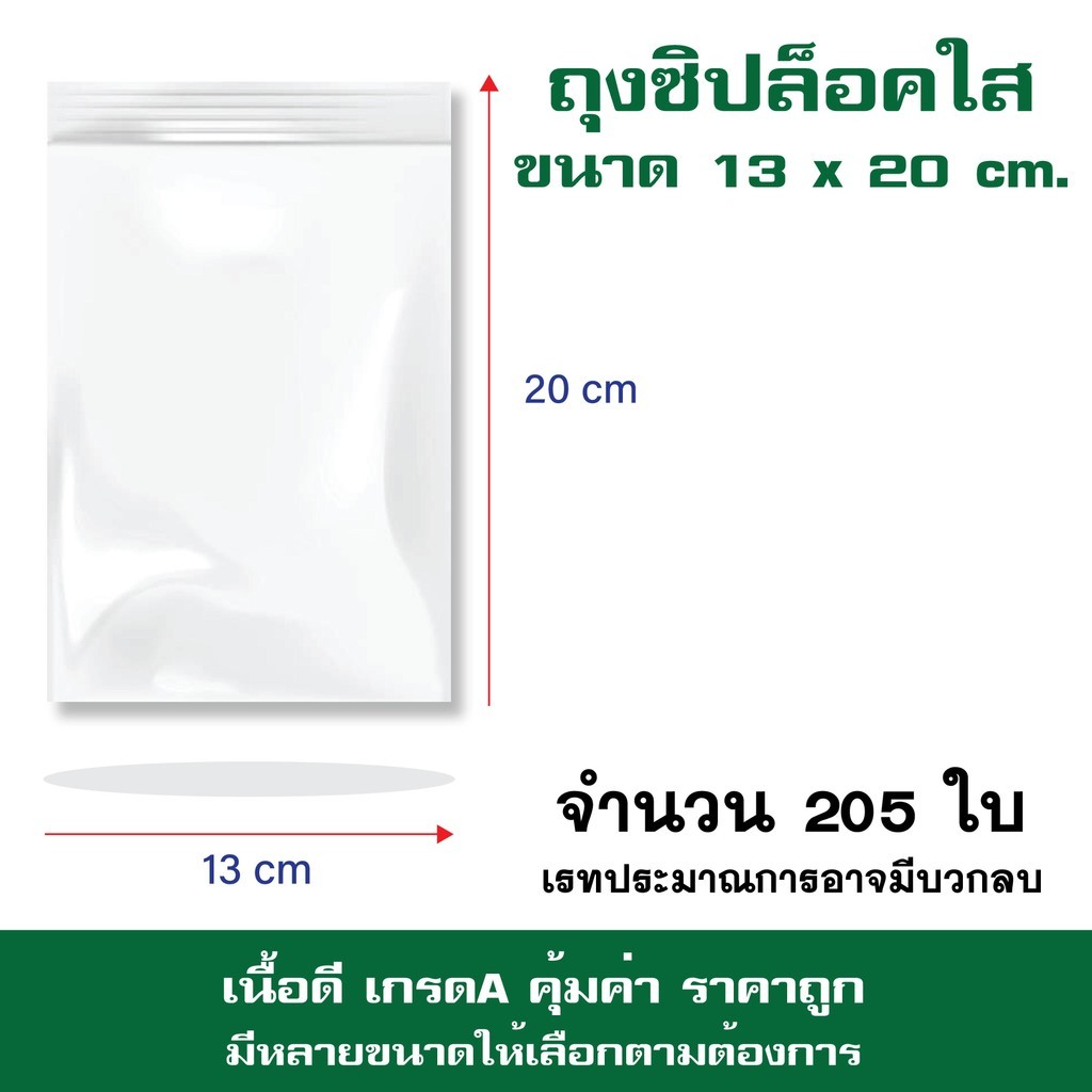 ถุงซิปล็อค ซองซิปใส  ซองพลาสติก ขนาด 13x20 cm. แพค 1 กิโล