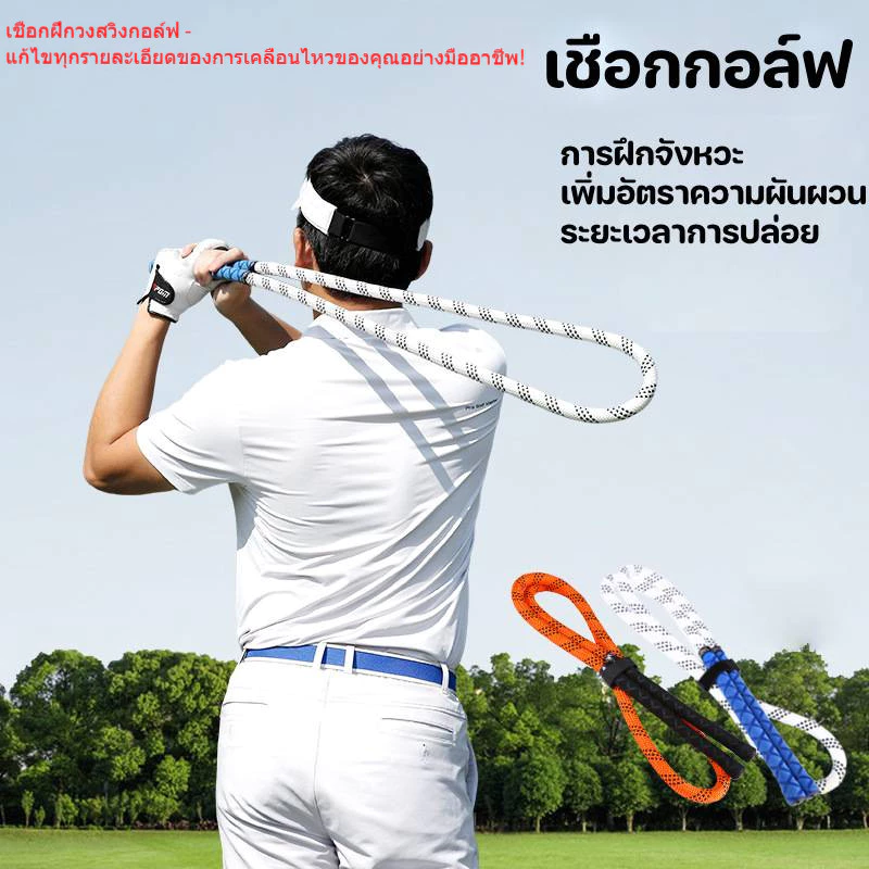 【เชือกฟิตเนสสำหรับสวิงกอล์ฟ】อุปกรณ์แก้ไขท่าทางและจังหวะ เริ่มทำได้ใน 1 นาที การฝึกอบรมแบบพกพา