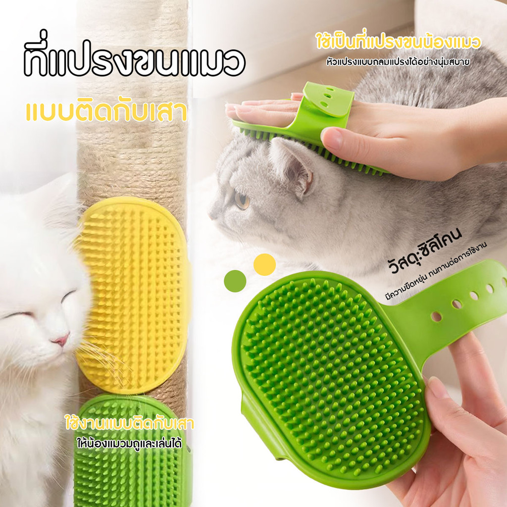 แปรงถูขนแมว คลายเครียด หวีแปรงขนแมว ใช้ติดกับเสา ขาโต๊ะ ทำความสะอาดได้ดี