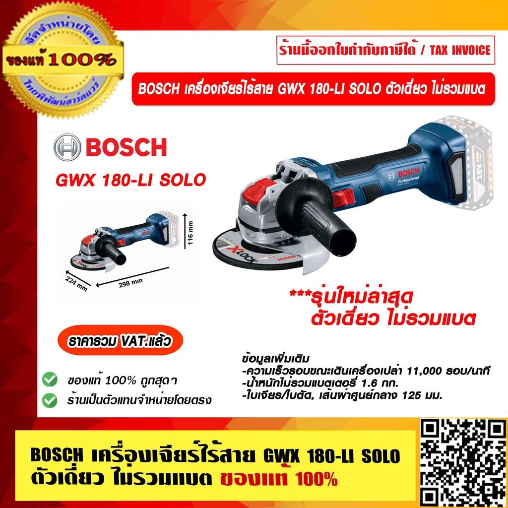 BOSCH เครื่องเจียร์ไร้สาย GWX 180-LI SOLO ตัวเดี่ยว ไม่รวมแบต ของแท้ 100% ราคารวม VAT แล้ว ร้านเป็นต