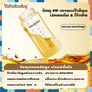 YAHABABY ขวดนม PP 3-in-1 ทนต่ออุณหภูมิสูง ขวดนมปากกว้าง ปลอด BPA ทนต่อการตก ขวดนมเด็ก 10ออนซ์