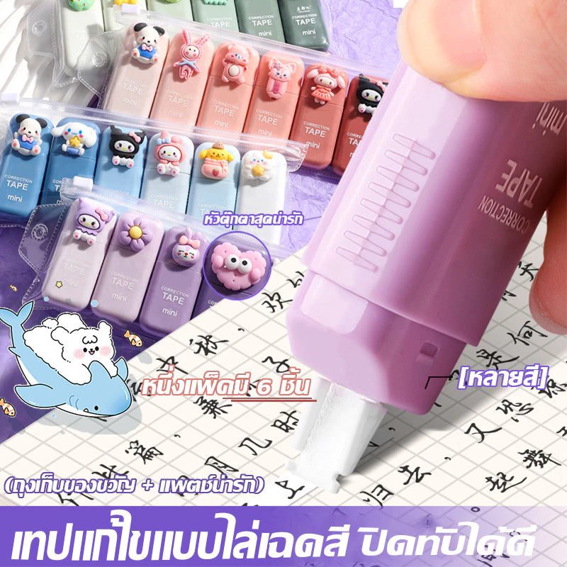 🔥ส่งจากกรุงเทพฯ🔥เทปแก้ไขน่ารักสำหรับนักเรียนพร้อมสีไล่เฉด 6 แพ็ค ความจุขนาดใหญ่ เทปแก้ไขพกพาเสริม