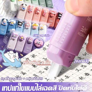 🔥ส่งจากกรุงเทพฯ🔥เทปแก้ไขน่ารักสำหรับนักเรียนพร้อมสีไล่เฉด 6 แพ็ค ความจุขนาดใหญ่ เทปแก้ไขพกพาเสริม