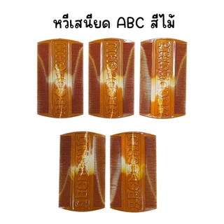 (ยกโหล 12 อัน) หวีเสนียด หวีเหา ABC , ข้าวหลามตัด มีหลายเซ็ทสี