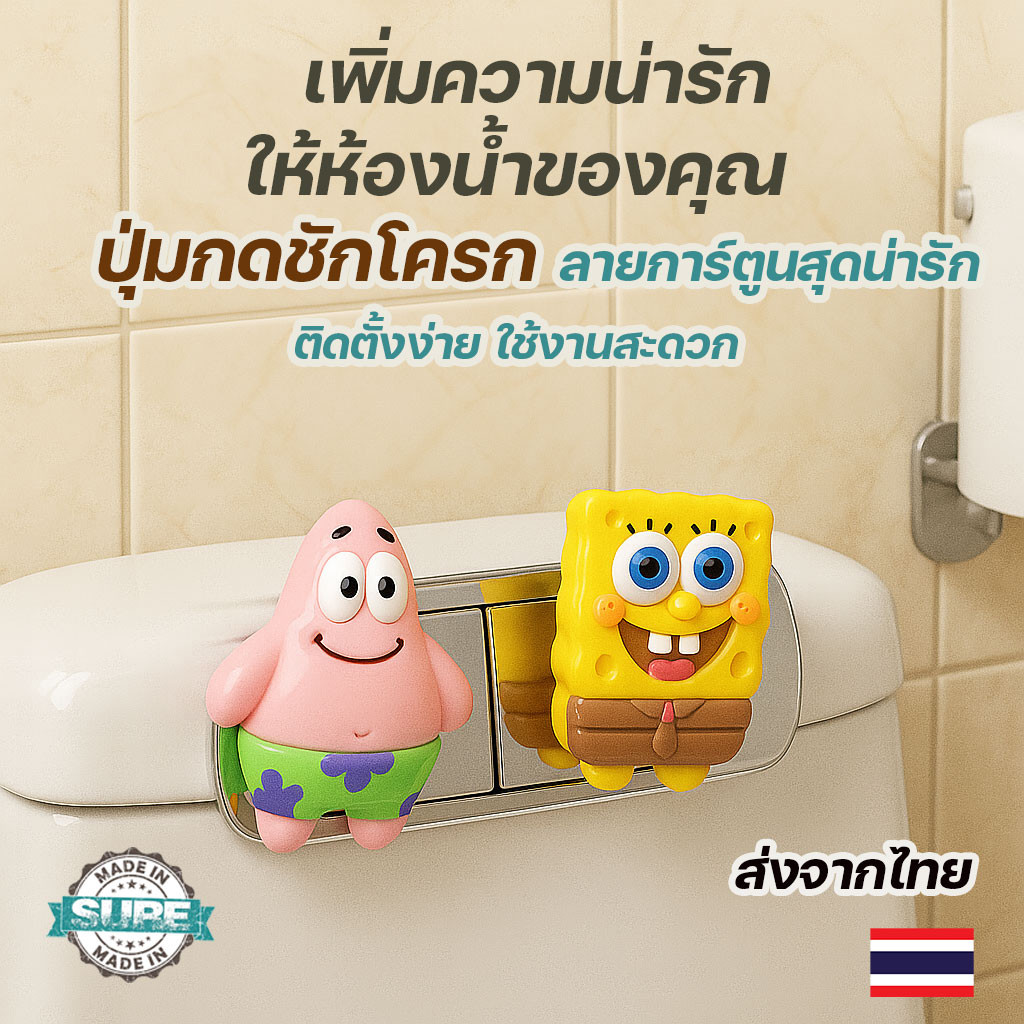 ปุ่มกดชักโครกลายการ์ตูนสพันจ์บ็อบ ติดตั้งง่าย น่ารัก เพิ่มความสะดวกในการใช้งานห้องน้ำของคุณ