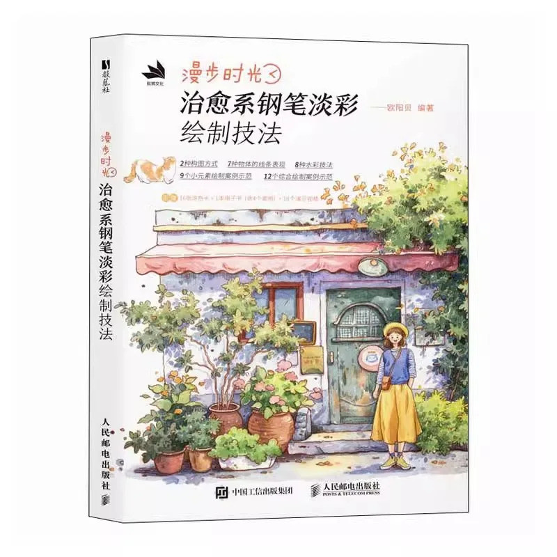 【Ship 24H】หนังสือสอนวาดภาพสีน้ำปากกา เทคนิคการวาดฉากถนน มีอารมณ์รักษา Walking Through Time | 漫步时光 治愈系钢笔淡彩绘制技法 街景插画教程