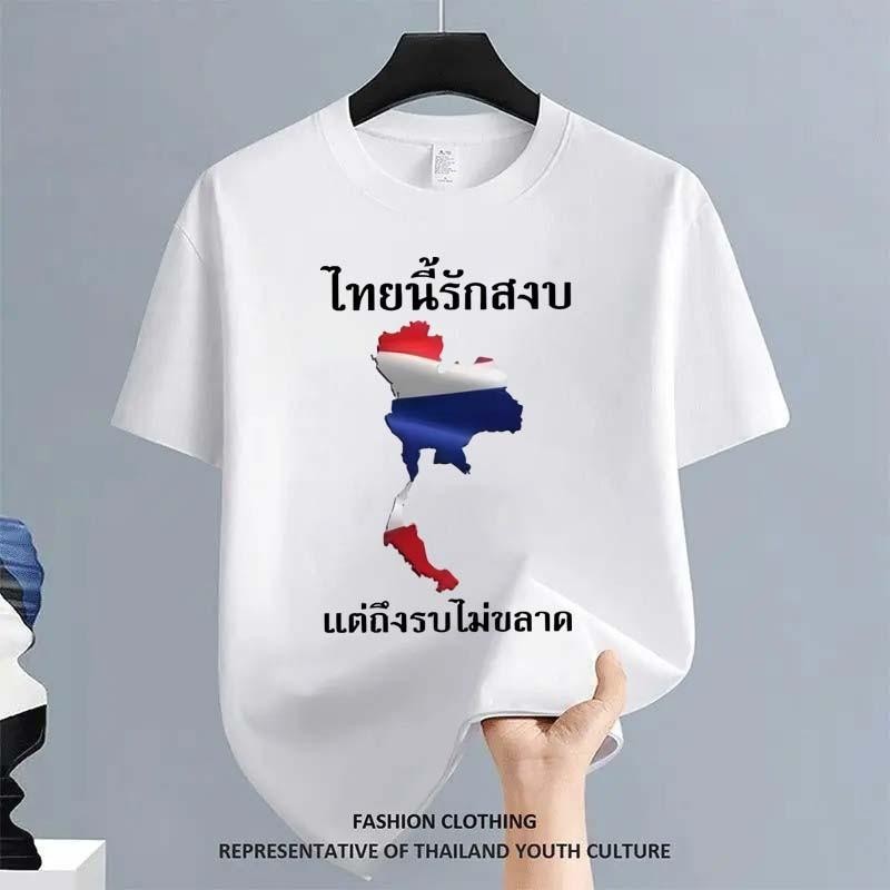 (จัดส่งตลอด 24 ชั่วโมง)พร้อมส่ง เสื้อยืดคอกลม เสื้อยืดสีขาว สีดำ คนไทยรักสงบแต่ไม่กลัวสงคราม คนไทยชอบความสงบ