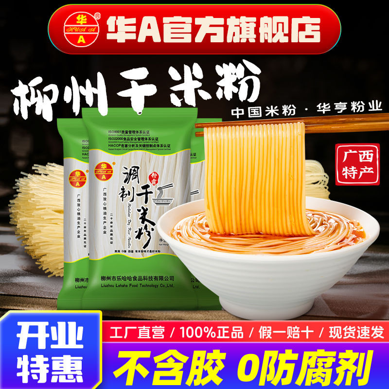 华a米粉柳州桂林干米粉过桥米线南昌炒米粉湖南江西米粉独立袋装Huaa Rice noodles Liuzhou Guilin Dry Rice noodles Crossing the bridge 
