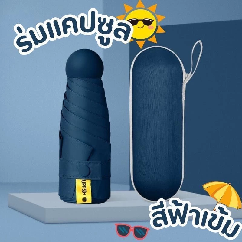 ร่มแคปซูล ร่มพับมินิกัน UV thumbnail 8