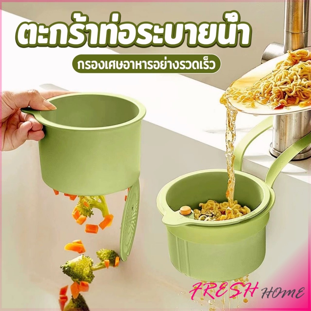 Fresh 1 ชิ้น ตะกร้ากรองเศษอาหาร  ตะกร้าแบบแขวน สะดวกเพียงกดเพื่อใหก้นตะกร้าเทเศษอาหารทิ้ง Draining basket