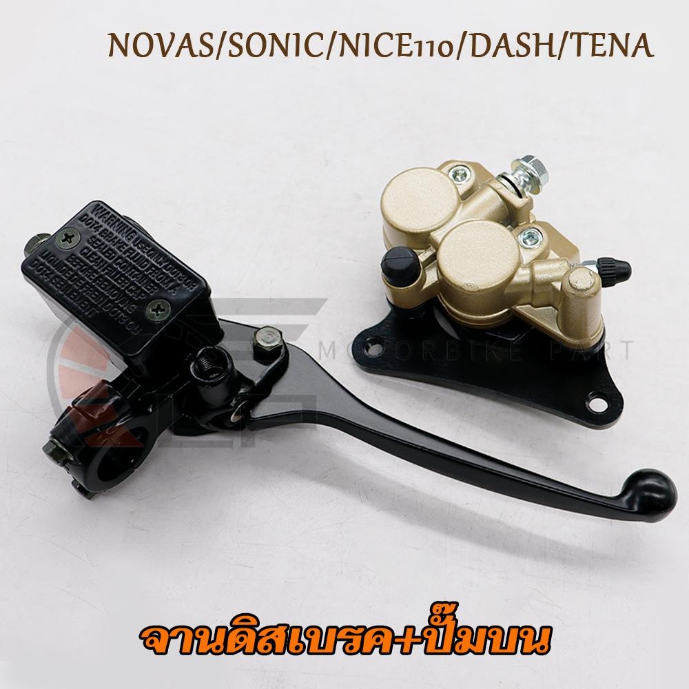 ปั๊มบน+ปั้มล่าง NOVAS/SONIC/NICE110/DASH/TENA ปั้มหน้า โนวาs ปั้มเบรคล่าง โซนิค ข็งเเรง คุณภาพดี